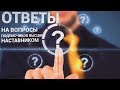 Объявление и Ответы на вопросы 3 июня