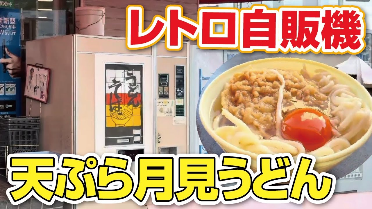 レトロ自販機】懐かしいうどんそば自販機の天ぷらうどん＋月見