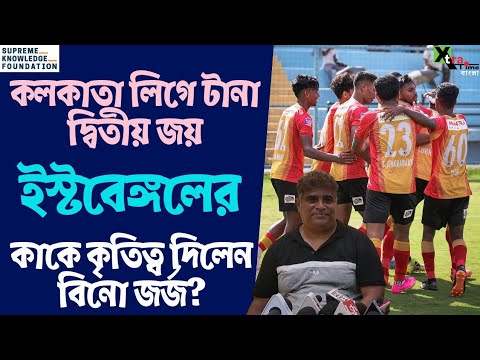 East Bengal-এর দুরন্ত ফুটবলে পরাস্ত Kidderpore। উচ্ছ্বসিত Bino George। CFL 2023