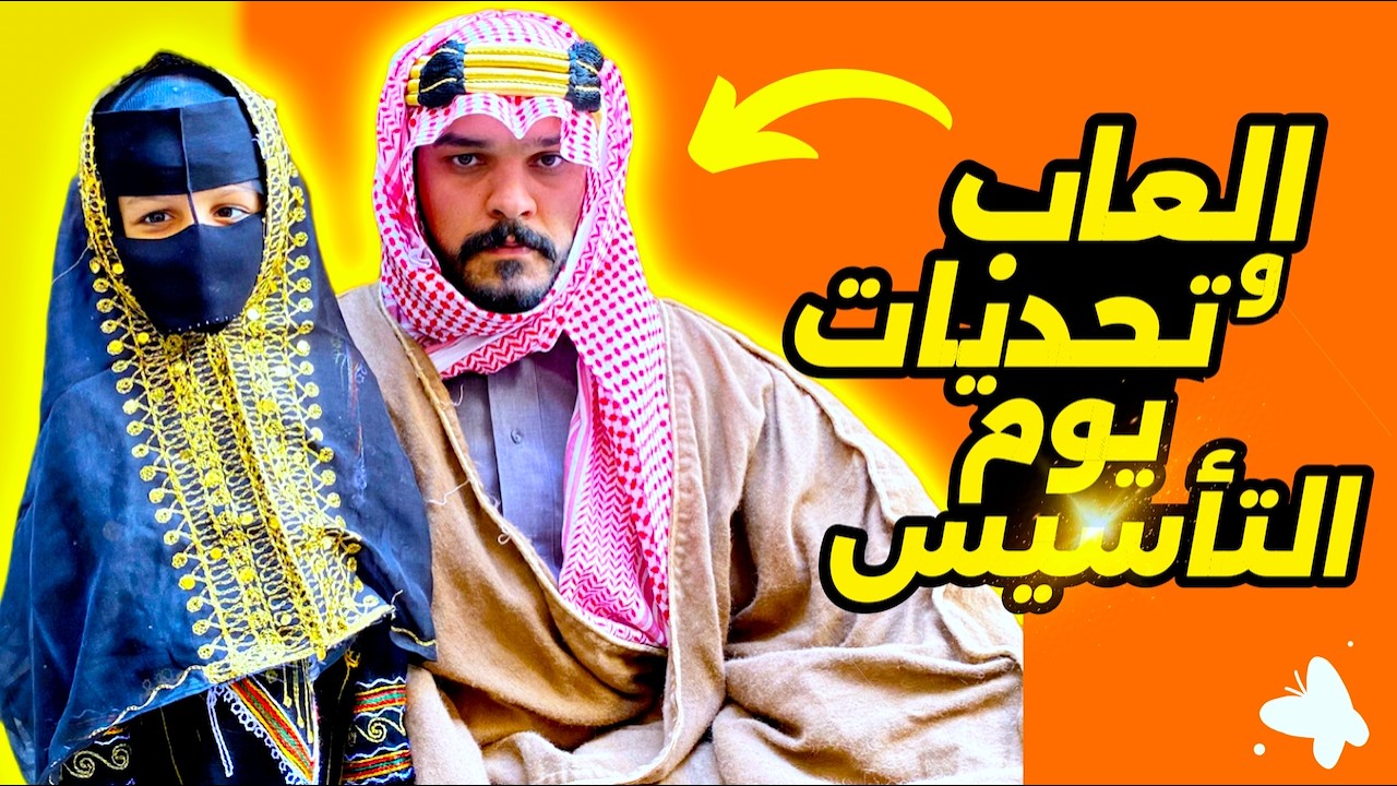 يوم بدينا   يوم التأسيس السعودي