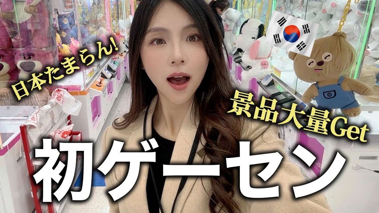 「こんなに取っていいの！？」クレーンゲームで奇跡を起こし大興奮する韓国人