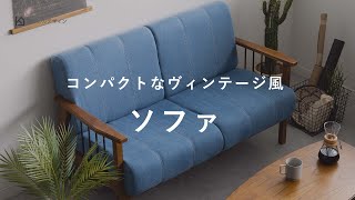 2人暮らしの新生活を始める方におすすめ！ ブルーのデニム生地が特徴の