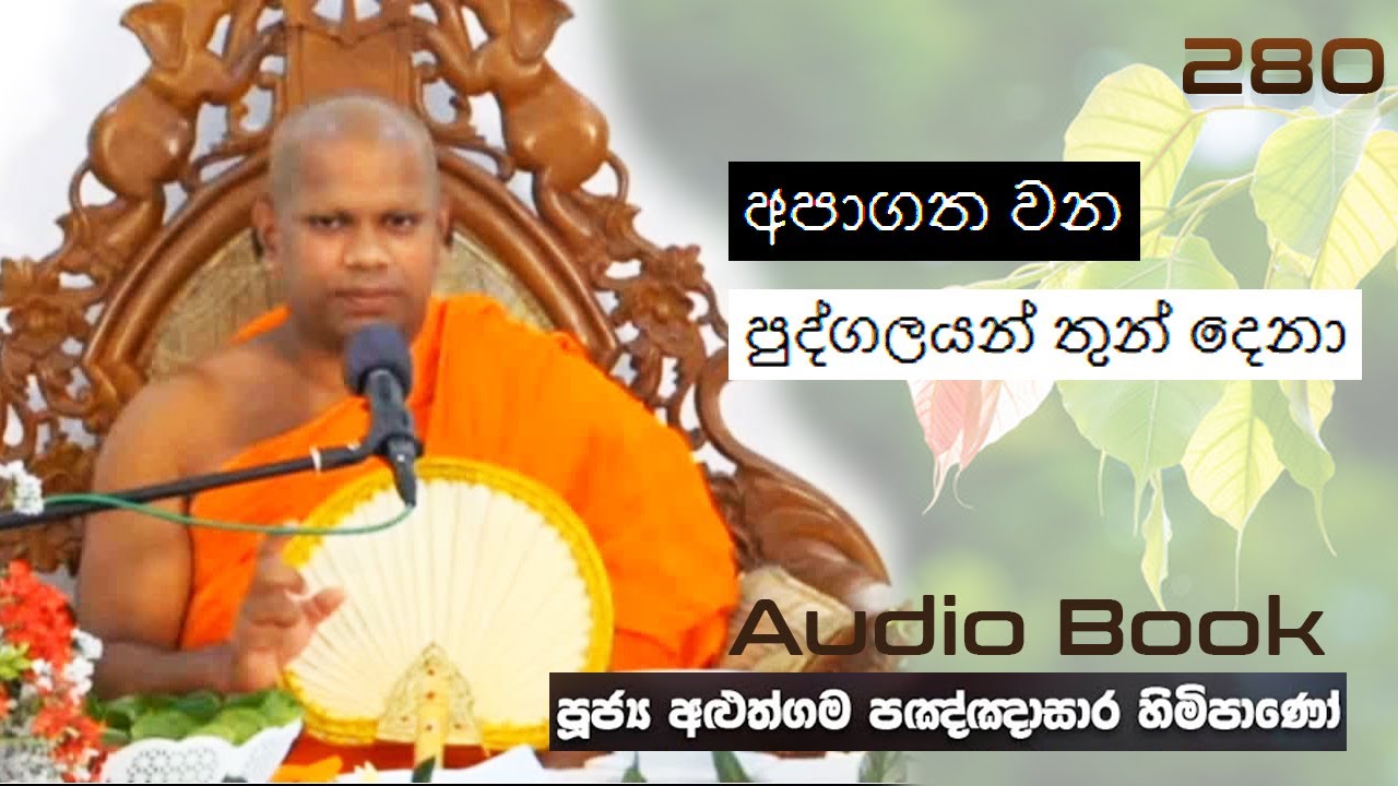 අපාගත වන පුද්ගලයන් තුන් දෙනා - Ven Aluthgama Pagnnasara Thero - Budu Bana