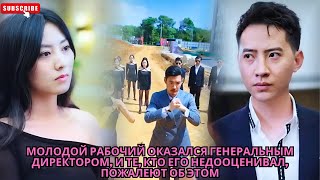 видео: Молодой рабочий оказался генеральным директором, и те, кто его недооценивал, пожалеют об этом картинка: Молодой рабочий оказался генеральным директором, и те, кто его недооценивал, пожалеют об этом