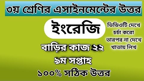 Class 3 English assignment answer বাড়ির কাজ ২২