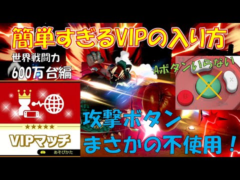 【スマブラSP】キンクル 誰でもVIPに入れる世界一簡単な立ち回り戦闘力600万台編