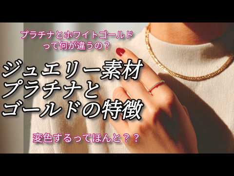 意外と知られていないプラチナ、ゴールドを解説