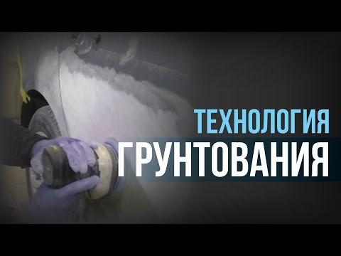 Технология ГРУНТОВАНИЯ I Грунтуем зашпатлеванный участок I HB BODY 960 и 607