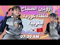 التجهيزات الصباحية للمدرسة في كوريا