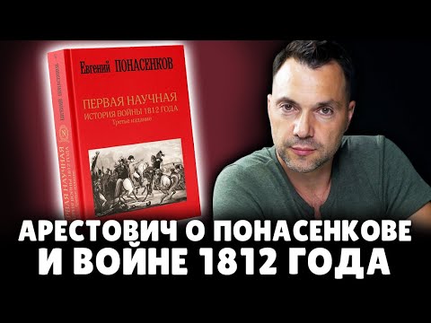 Арестович* об историке Евгении Понасенкове и войне 1812 года! 18+