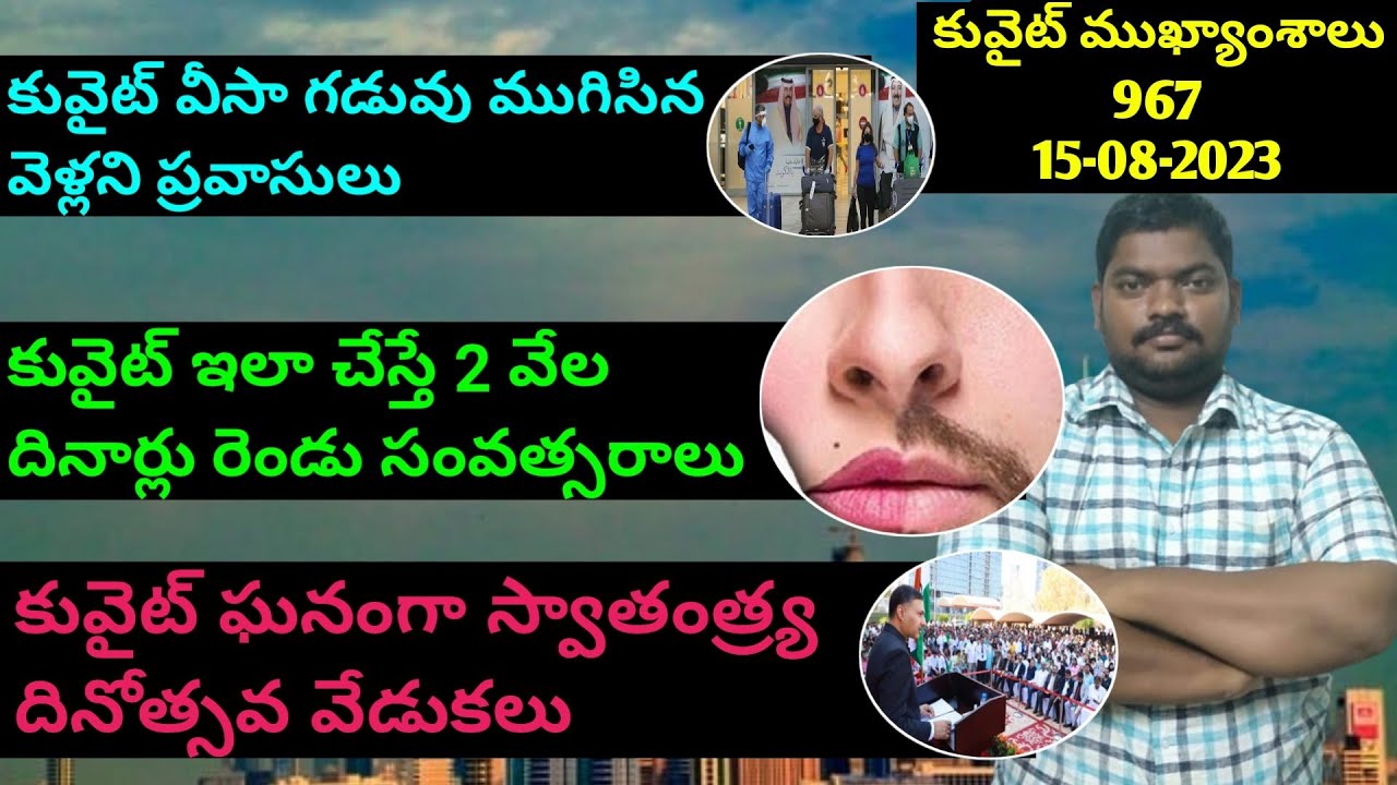 కువైట్ ముఖ్యాంశాలు || Kuwait News Highlights 967 || 15 August 2023 || SukanyaTv Telugu