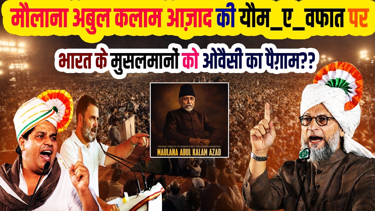 Maulana Abul Kalam Azad की यौम_ए_वफात पर भारत के मुसलमानों को Br. Asaduddin Owaisi का पैग़ाम??