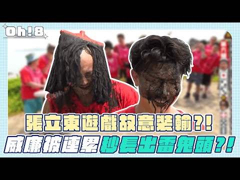 《綜藝3國智》張立東遊戲故意裝輸?! 威廉慘被連累一秒長出雷鬼頭?!｜懲罰大作戰｜精彩片段｜Oh!8