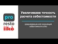 Увеличиваем точность расчета себестоимости в iiko