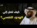 تعلم كيف تصل إلى الهدوء النفسي وراحة البال د ياسر الحزيمي 