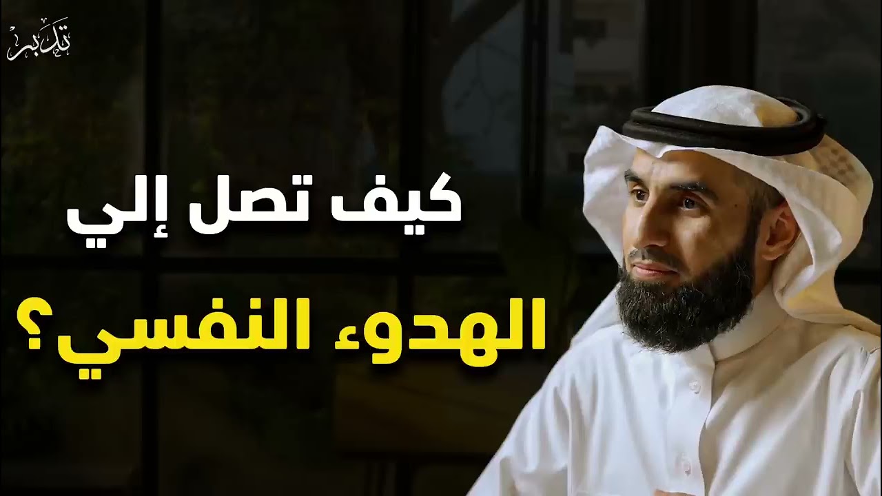 تعلم كيف تصل إلى الهدوء النفسي وراحة البال د/ياسر الحزيمي 