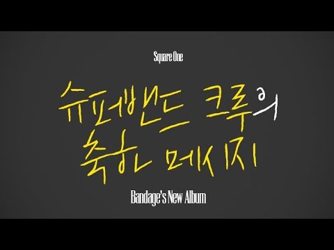 Bandage(밴디지) [Square One] 슈퍼밴드 크루의 축하 메시지🎉