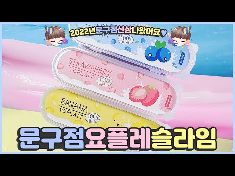 문구점 요플레슬라임 다섞기🍓🍌 | 2022년 문구점신상 | 🎨색깔은진짜예쁜데요? | 저는OO색 추천하겠습니다 | 문구점후기