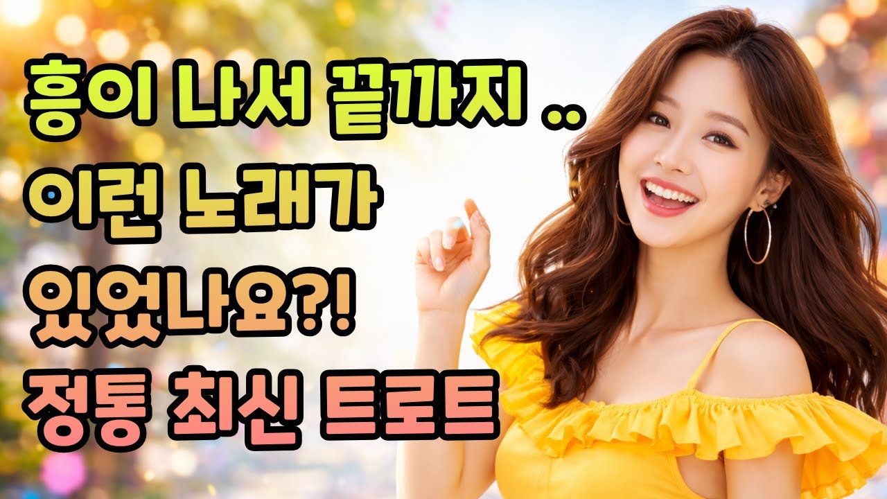 몸이 먼저 반응하는 최신 정통 트로트 🎵 | 트로트 연속듣기 | 트로트 모음