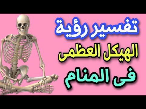 تفسير رؤية الهيكل العظمى فى المنام ما معنى رؤية هياكل عظمية فى المنام 