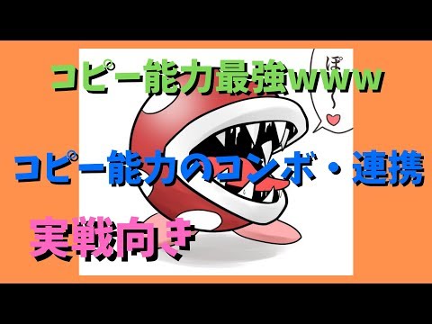 【スマブラSP】カービィのコピー能力別コンボ集【無限の可能性】