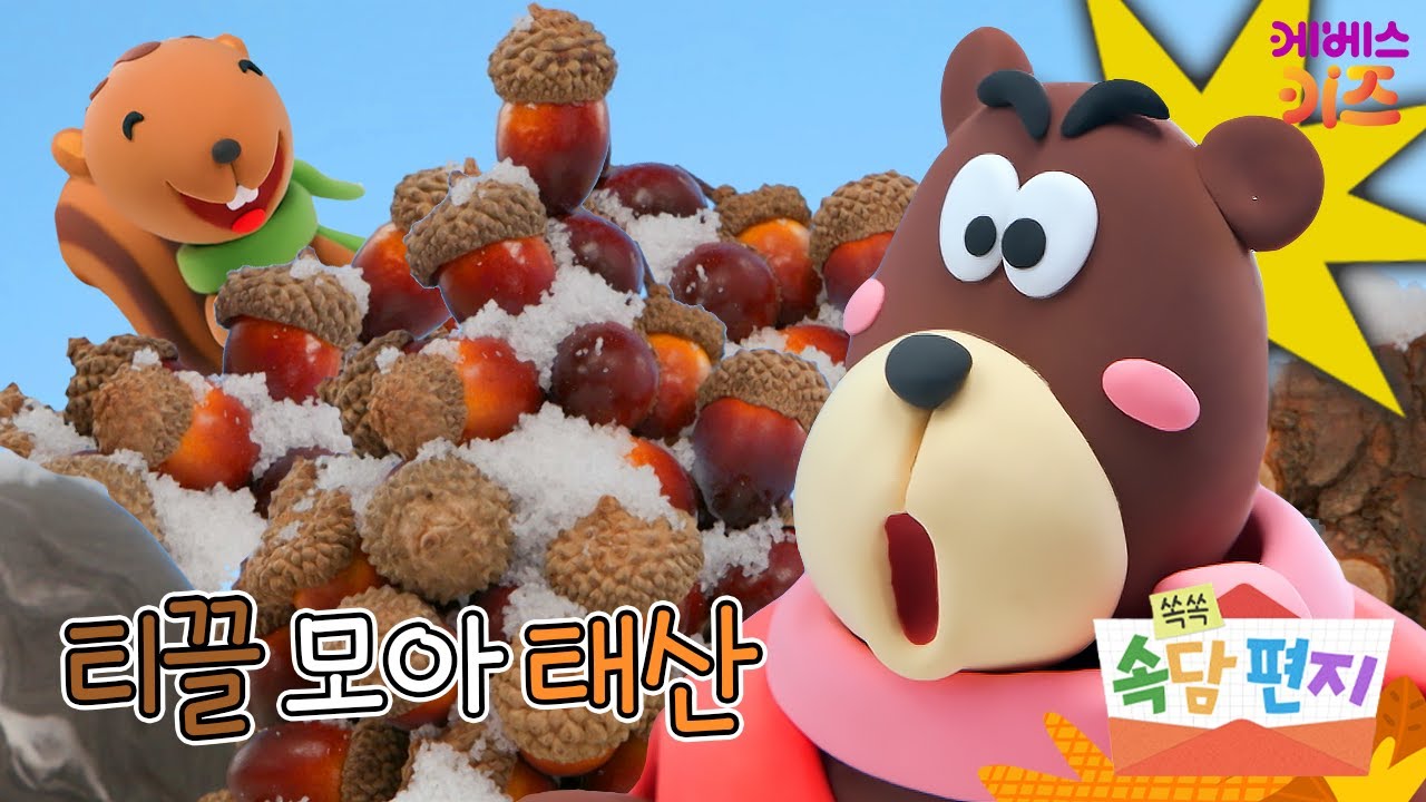 열심히 도토리를 모았더니?!ㅣ티끌 모아 태산ㅣ속담 공부ㅣ쏙쏙 속담 편지ㅣ박소현 아나운서ㅣTV유치원ㅣKBS 220919 방송 ...
