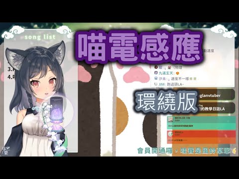 【李李玲蘭】喵電感應 環繞版 (建議戴上耳機享受環繞感)