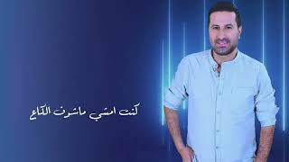 Omar al chaar - Glabi w hobi ( Officail Music Video ) عمر الشعار قلبي وحبي  (2023 )