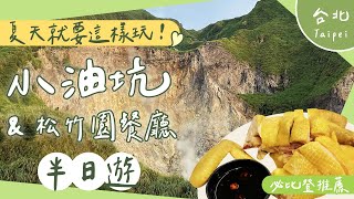 夏日半日遊景點推薦！陽明山Vlog，小油坑+ 必比登推薦松竹園 ... 