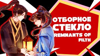 Китайское Стекло / Remnant of Filth / Обзор Новеллы