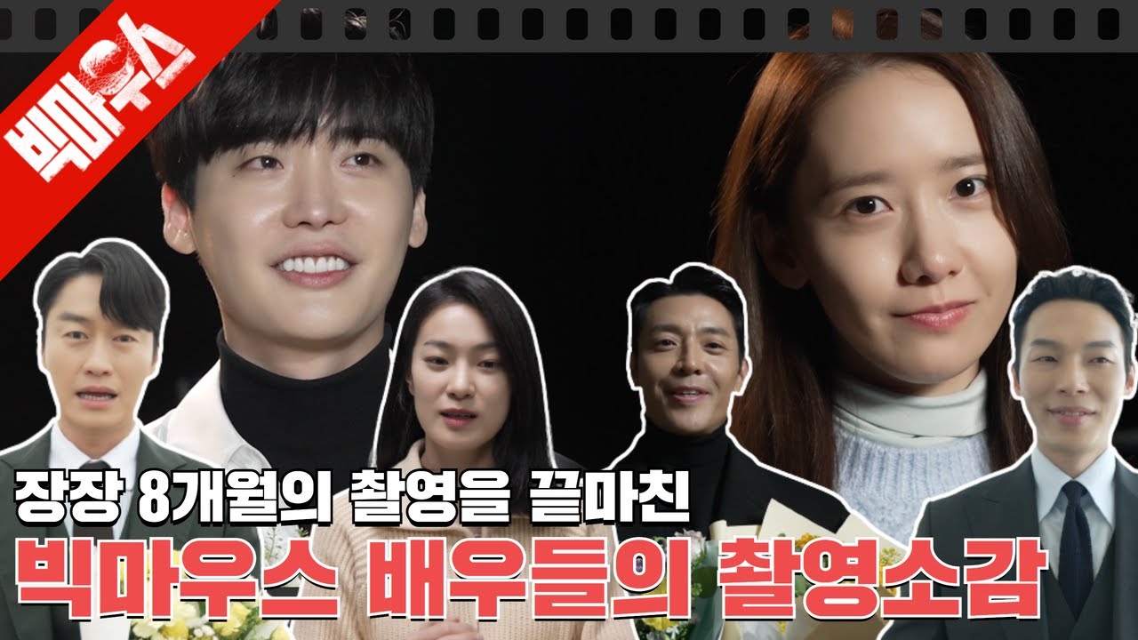 [#빅마우스 | #비하인드 #마지막촬영소감] 