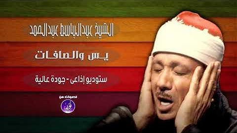سورة يس  والصافات بأداء رائع  الشيخ عبدالباسط عبدالصمد