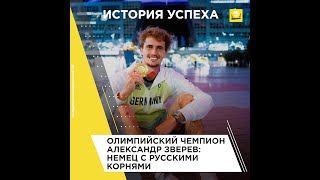 История успеха: олимпийский чемпион Александр Зверев — немец с русскими корнями