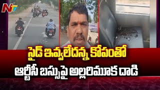 సైడ్ ఇవ్వలేదన్న కోపంతో ఆర్టీసీ బస్సు పై అల్లరిమూక దాడి | Rangareddy | Ntv