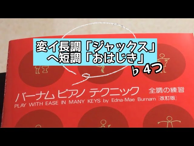 バーナムピアノテクニック 全調の練習の変イ長調・ヘ短調 - YouTube