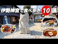おかげ横丁、おはらい横丁で食い倒れ 伊勢うどんやてこね寿し、赤福の姉妹店で日本庭園を見ながらカフェをご紹介