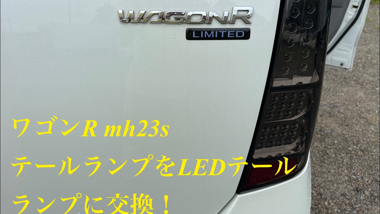 テールランプ交換編】素人がLEDテールランプに交換してみた！ワゴンR 