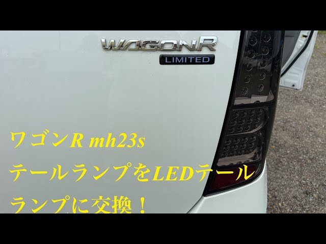MH23S 社外LEDテール　現地取り付け可能 フルLED】スズキ ワゴンR(MH23S)マツダ AZワゴン(MJ23S) LEDテール