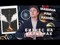 Аренда кальянов (2020).Машина или бизнес.Как открыть магазин кальянов.[РАЗБЕРЕМ]