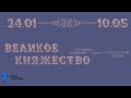 Великое княжество  Сокровища Владимиро Суздальской земли