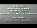 14 декабря праздник НАУМОВ ДЕНЬ. ГЛАВНОЕ ПРАВИЛО ДЛЯ РОДИТЕЛЕЙ.народные приметы и традиции