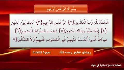 سورة الفاتحة  مكتوبة بصوت مؤثرة الشيخ , رمضان شكور - رحمه الله