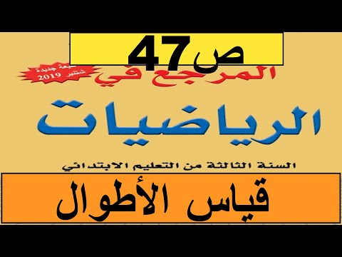 2020قياس الأطوال ص47 فضاء الرياضيات المستوى الثالث طبعة