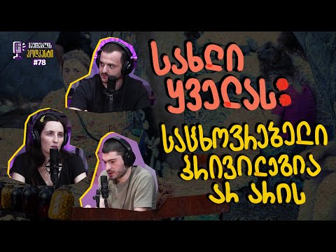მაუწყებლის პოდკასტი #78 -  ოჯახები ქუჩაში - საბინაო კრიზისი
