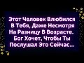 🚨Этот Человек Влюбился В Тебя, Даже Несмотря На Разницу В Возрасте. | Божье послание сегодня #Иисус