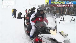 草津白根山噴火で12人死傷　マグマ水蒸気爆発か(18/01/24)