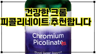 ❤️추천 크롬 피콜리네이트 혈당 조절과 체중 관리, 크롬 피콜리네이트로 건강한 삶을 시작하세요! 💪✨