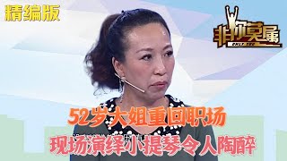 52歲大姐重回職場，現場演繹小提琴令人陶醉，竟暗藏最佳職位#求職 #非妳莫屬 #綜藝