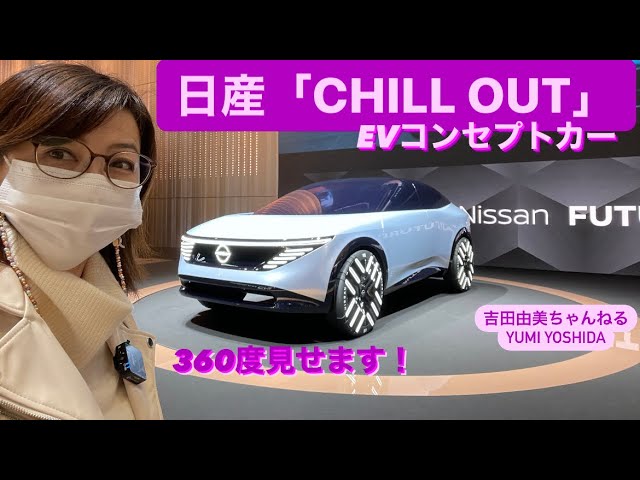 日産チルアウト/NISSAN CHILL -OUT」新型新型BEVコンセプトカー
