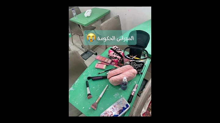 المدارس الحكومية.😭🌷#ترند#مالي_خلق_احط_هاشتاقات #2025